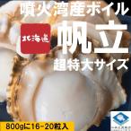 ホタテ ほたて 帆立 ボイルホタテ 生食可 北海道 噴火湾産 800g 16-20粒入 超特大サイズ 2Lサイズ 条件付き送料無料 ギフト お取り寄せ