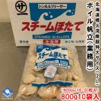 ショッピングホタテ ボイルホタテ 北海道噴火湾産 生食可 800g10袋入 800gに16-20粒入 超特大サイズ 2Lサイズ 業務用 送料無料