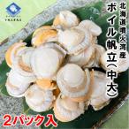 【お得な2パック入】ホタテ ほたて 帆立 冷凍 ボイルホタテ 北海道 噴火湾産 生食可 800ｇに36-40粒 中大サイズの2Sサイズ 2パック入 送料無料