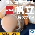 ショッピングホタテ ホタテ ほたて 帆立 ボイルホタテ 生食可 噴火湾産 800ｇ入 800ｇに21-25粒入 特大サイズのＬサイズ 条件付き送料無料 ギフト お取り寄せ