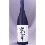 玄宰特別純米1800ml