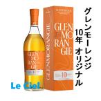 グレンモーレンジィ 10年 オリジナル　40度　700ml　正規品　箱付き　スコッチウイスキー　洋酒
