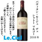 フランス 赤ワイン パヴィヨン ルージュ デュ シャトー マルゴー ミディアムフルボディ 2018年 750ml
