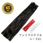 エナメル 手袋 65cm サイズ S〜XXLまでご用意 コスプレ イベント 衣装グローブ ロンググローブ