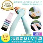 均一セール 3組セット 45cm アームカバー UV手袋 レディース UVカット UVケア UV 手ぶくろ 接触冷感 ひんやり 発送対応 代引不可