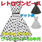 【値下げ】ワケアリ ドット 膝丈 レトロ セレブ ワンピース トレンド 水玉 ノースリーブ フレア カクテルドレス ヴィンテージ 50年代 コスチューム