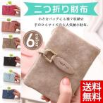 二つ折り財布 あり財布 ミニ財布 二つ折り 小銭入れ カード コインケース 軽い 収納 6色 サイフ さいふ レディース ギフト代引不可