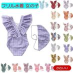 女の子用フリル水着 キャップ付き