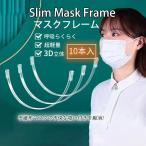 ショッピングマスクのほね マスクフレーム 10本入り マスクの暑さ対策グッズ マスクのほね 粧メイク崩れ防止 蒸れ防止 マスクガード 装着簡単 繰り返し 息苦しさ軽減 呼吸快適