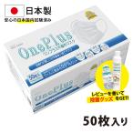 500円OFFクーポン マスク 日本製 50枚 OnePlus(ワンプラス) 3層構造 不織布 マスク 白 ふつうサイズ 50枚入り 99%カット高性能フィルター