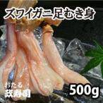 ショッピングカニ むき身 ズワイガニ足むき身 22本前後 500g