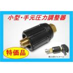 高圧洗浄機　（小型手元圧力調整器）