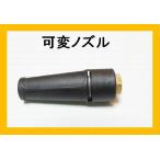 高圧洗浄機　ノズル　（標準可変ノズル）