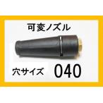 ショッピング高圧洗浄機 高圧洗浄機　ノズル　（標準可変ノズル）穴サイズ040　　ガン先　ケルヒャー　マキタ　蔵王産業　スーパー　ホンダ　清和産業　フルテック　ワグナー　アサダ