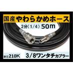 高圧ホース　やらかめ　50メートル　耐圧210Ｋ　2分（3/8ワンタッチカプラー付）