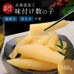 ショッピングビール お中元 折れ 味付け数の子 送料無料 600g 訳あり 味付数の子 北海道 味付け ご自宅向け ポリポリ食感 歯ごたえ