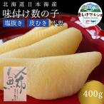 最高級 北海道 日本海産 味付数の子 送料無料 400g (200g×2入) 味付け 贈答用 自宅用 ギフト ポリポリ 食感 歯ごたえ 御歳暮