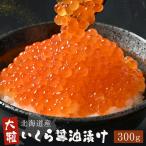 ショッピングいくら 北海道産 いくら 300g 国産 いくら醤油漬け お取り寄せグルメ ギフト 贈り物 プレゼント 海鮮丼 ちらし 贈答用 御歳暮