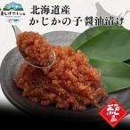 かじかの子 醤油漬け 北海道産 カジカ ごはんのお供 キャビア 300g