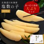塩数の子 500g 送料無料 最高級品 希少 北海道 贈答用 ギフト 塩かずの子 ポリポリ食感 歯ごたえ 贈り物 御歳暮