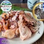 たこ珍味 スライス 足 北海道産 海の幸 たこ 珍味 海鮮 魚介乾製品 お酒のお供 1000円ポッキリ