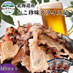 たこ珍味 スライス 足 3袋セット 送料無料 北海道産 海の幸 たこ 珍味 海鮮 魚介乾製品