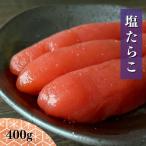 塩 たらこ 1本物 送料無料 400g 期間