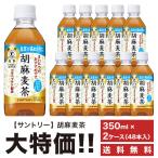 ショッピングお買い得 ※送料無料 サントリー 胡麻麦茶 350ml×48本 ペット 2ケースセット