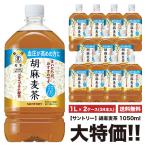 ショッピングペット ※送料無料 サントリー 胡麻麦茶 1050ml×24本 ペット 2ケースセット