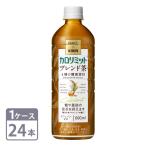 キリン × ファンケル カロリミット ブレンド茶 機能性表示食品 600ml PET×24本入 1ケース ペットボトル