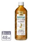 ショッピングカロリミット キリン × ファンケル カロリミット ブレンド茶 機能性表示食品 600ml PET × 48本 2ケース セット ペットボトル