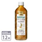 ショッピングカロリミット キリン × ファンケル カロリミット ブレンド茶 機能性表示食品 600ml PET×12本 セット ペットボトル