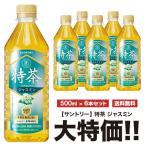  бесплатная доставка Suntory Special чай жасмин 500ml×6 шт. комплект домашнее животное специальная пища для здоровья Special гарантия 