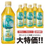 キャンペーンシール無し送料無料 サントリー 特茶 ジャスミン 500ml×6本セット ペット 特定保健用食品 特保