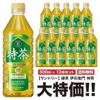 ショッピング特茶 送料無料 サントリー 特茶 500ml×12本セット ペット 特定保健用食品 特保