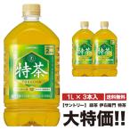 送料無料 サントリー 伊右衛門 特茶 1000ml×3本 ペット 特定保健用食品 特保