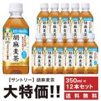 ショッピング麦茶 送料無料 お茶 サントリー 胡麻麦茶 350ml×12本セット ペット 特定保健用食品 特保