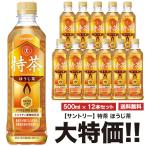 キャンペーンシール無し送料無料 サントリー 特茶 ほうじ茶 500ml×12本セット ペット 特定保健用食品 特保