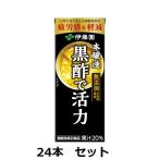 伊藤園   黒酢で活力 200ml 紙パック 24本セット