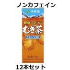 伊藤園 健康ミネラル麦茶 ノンカフェイン 250ml 紙パック 12本セット