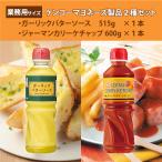 ショッピングマヨネーズ ケンコーマヨネーズガーリックバターソース 515g×1本・ジャーマンカリーケチャップ 600g×1本 業務用大型2本セット