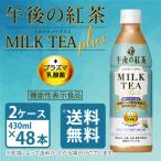 キリン午後の紅茶 ミルクティープラス プラズマ乳酸菌 機能性表示食品 430ml ペットボトル×48本 2ケース 送料無料