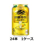 キリンビール9％ キリン・ザ・ストロング 麒麟特製レモンサワー 350ml缶×24本 1ケース