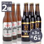 瓶ビール アサヒ スーパードライ小瓶×3本・アサヒ 黒生ビール小瓶×3本 334ml×6本セット