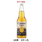 訳アリ ビール コロナ エキストラ ボトル 355ml瓶 24本 1ケース 賞味期限24年2月 送料無料 お買い得