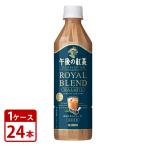 ショッピングSelection 紅茶 飲料 キリン 午後の紅茶 TEA SELECTION ロイヤルブレンドティーラテ 500ml ペットボトル 24本 1ケース 送料無料