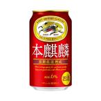 キリン 本麒麟 350ml缶 1