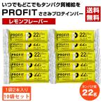 丸善 PROFIT ささみプロテインバー 130g65g×2本入×10個セット レモンフレーバー 送料無料