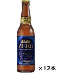 瓶ビール 小瓶 12本セット アサヒ ZERO ゼロ 小瓶 334ml×12本 ノンアルコール 送料無料