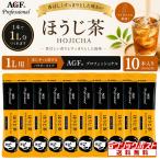AGF Professional hojicha 1L для (8.3g)×10 шт. входит . вода .. порошок hojicha палочка для бизнеса клик post отправка 